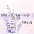 穿成反派的童年陰影（穿書）