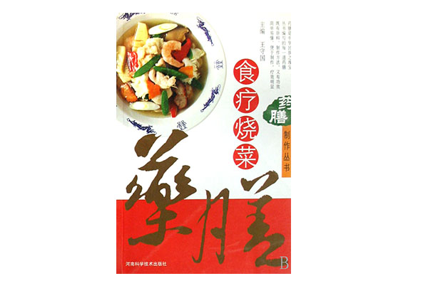 食料燒菜藥膳製作叢書