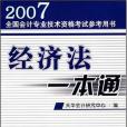 經濟法一本通(2005年遼寧大連出版的圖書)