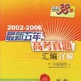 2002-2006歷史-最新五年高考真題彙編詳解