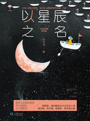 以星辰之名