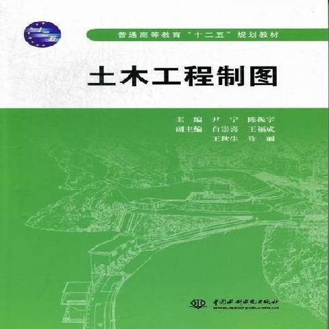 土木工程製圖(2012年中國水利出版社出版的圖書)