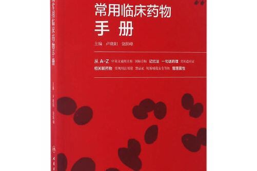 新編常用臨床藥物手冊