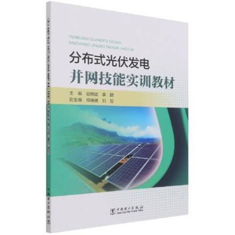 分散式光伏發電併網技能實訓教材