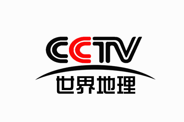 中央電視台世界地理頻道(CCTV世界地理頻道)