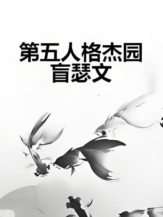 第五人格傑園盲瑟文