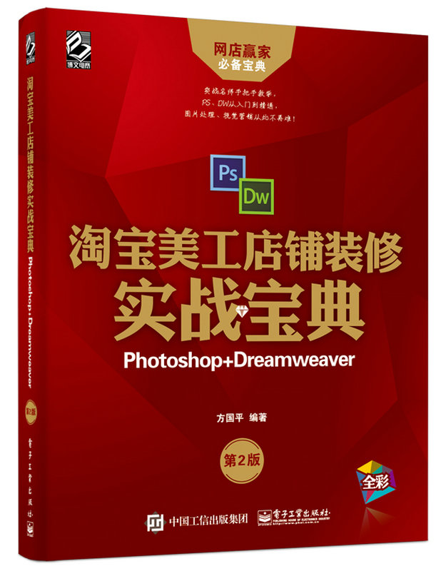 淘寶美工店鋪裝修實戰寶典：Photoshop+Dreamweaver（第2版）