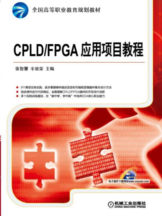 CPLD/FPGA套用項目教程