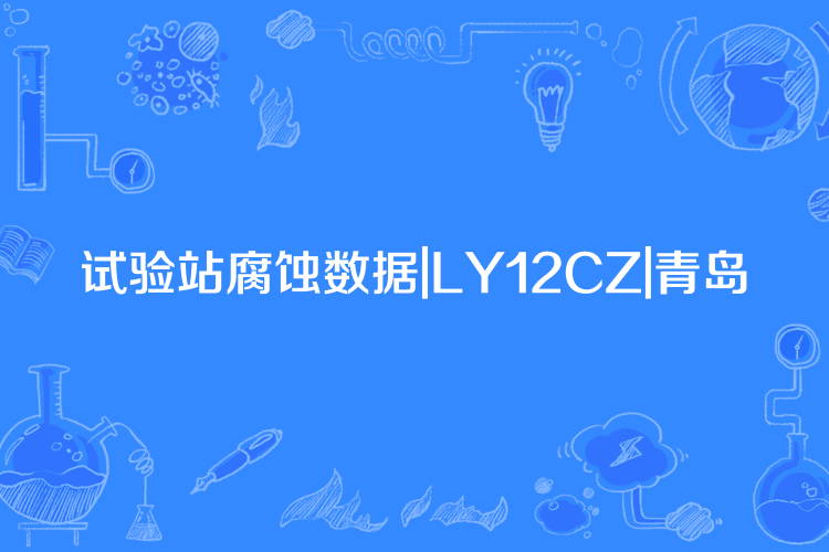 試驗站腐蝕數據|LY12CZ|青島