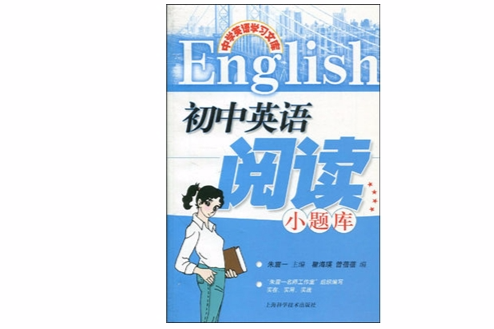 中學英語學習文庫·國中英語閱讀小題庫