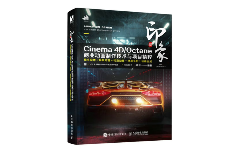 新印象 Cinema 4D/Octane商業動畫製作技術與項目精粹