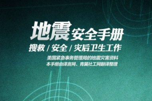 地震安全手冊：搜救安全災後衛生工作