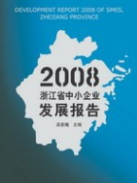 2008年浙江省中小企業發展報告