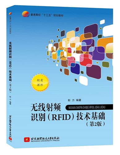 無線射頻識別(RFID)技術基礎（第2版）