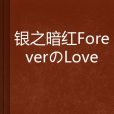 銀之暗紅ForeverのLove