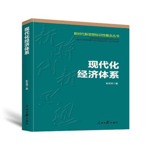 現代化經濟體系(2021年人民日報出版社出版的圖書)