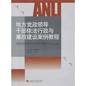 地方黨政領導幹部依法行政與廉政建設案例教程