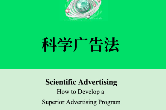 科學廣告法