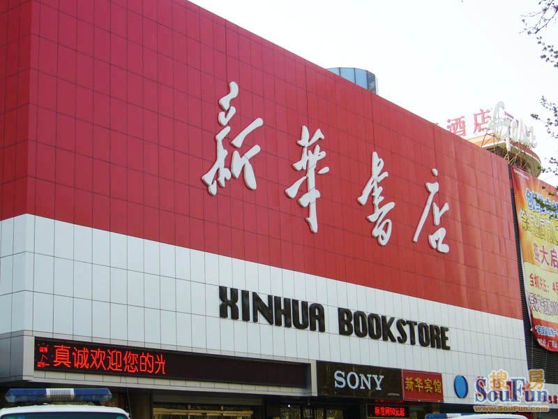 淄博市新華書店