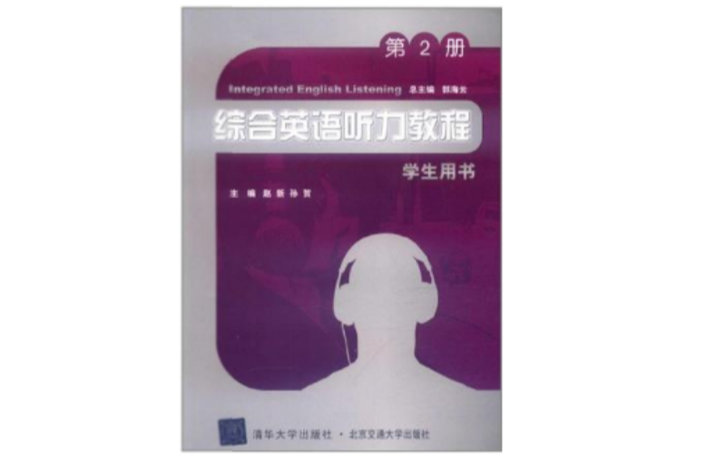 綜合英語聽力教程（第2冊）