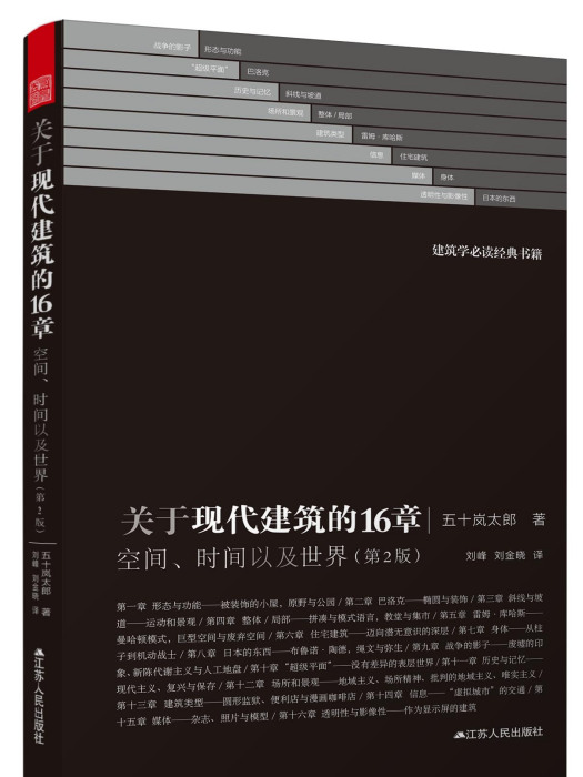 關於現代建築的16章——空間、時間以及世界（第2版）