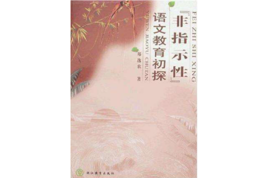 非指示性語文教育初探