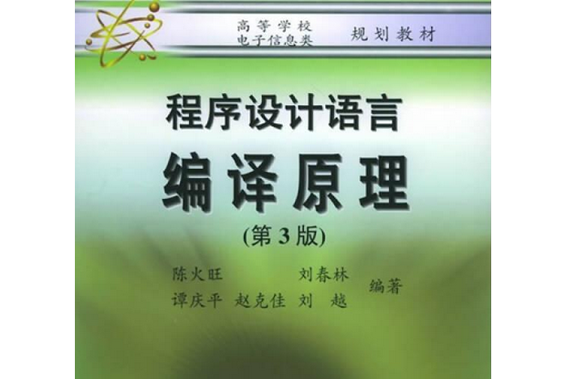 程式設計語言編譯原理(書籍)