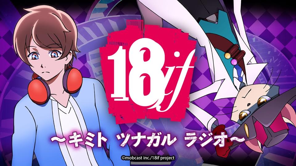 18if(18：與你相連的拼圖遊戲（改編動畫）)