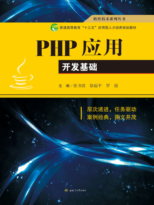 PHP套用開發基礎