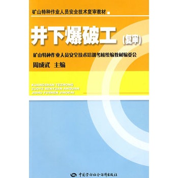 井下爆破工—特種作業複審