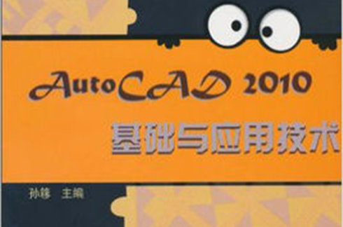 AutoCAD 2010基礎與套用技術