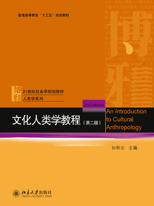 文化人類學教程（第二版）
