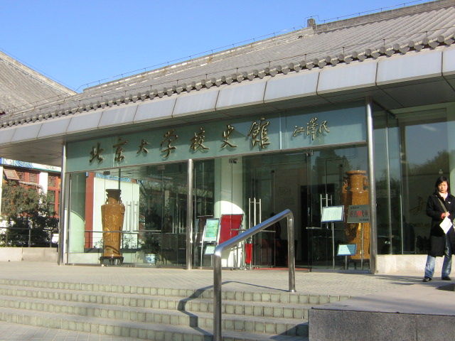 北京大學校史館