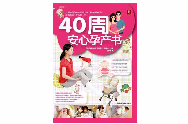 40周安心孕產書