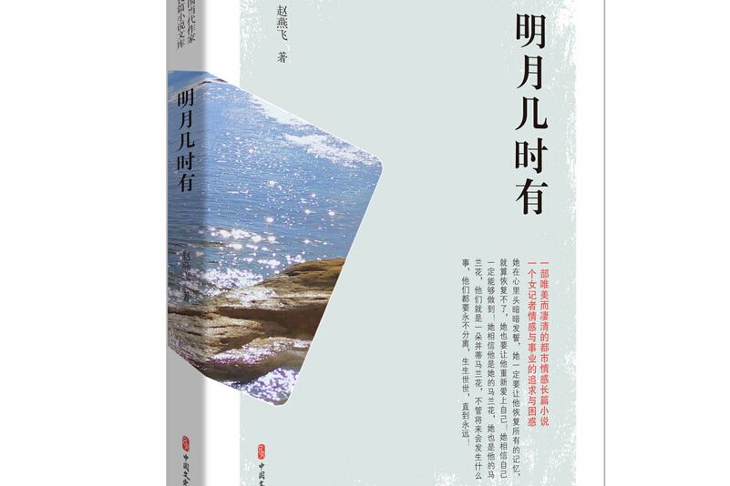 明月幾時有（實力榜·中國當代作家長篇小說文庫）