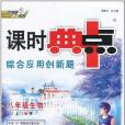 八年級生物上(2009年內蒙古出版集團，內蒙古少年兒童出版社出版的圖書)