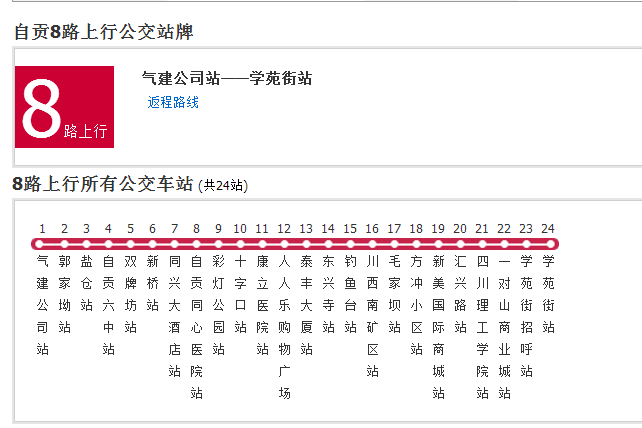 自貢公交8路