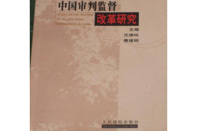 中國審判監督改革研究