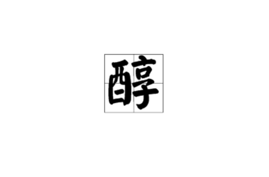 醇(漢字)