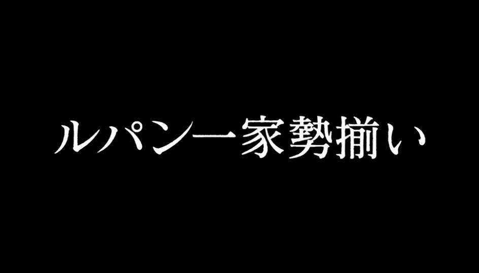 《魯邦一家全員集合》標題