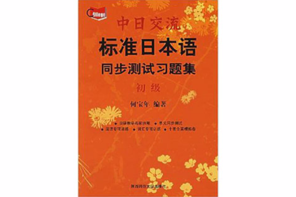 中日交流標準日本語同步測試習題集(中日交流標準日本語同步測試習題集—初級)