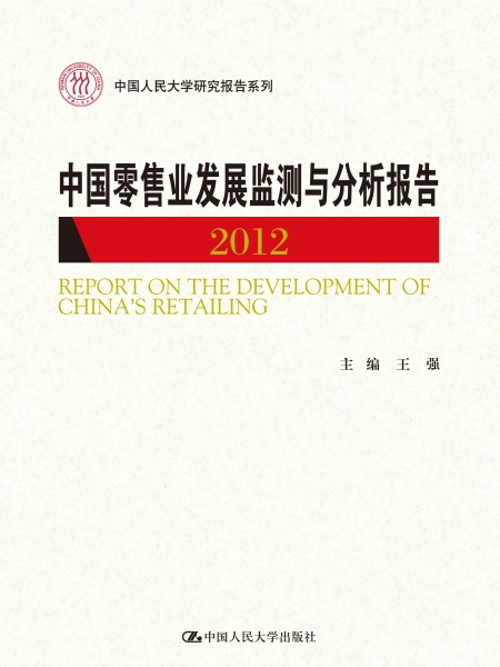 中國零售業發展監測與分析報告2012