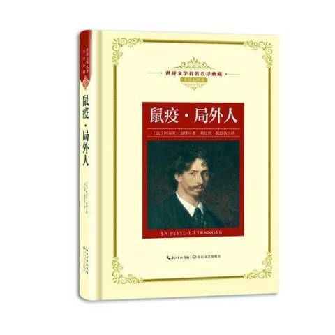 鼠疫·局外人(2018年長江文藝出版社出版的圖書)