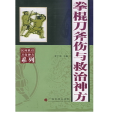 拳棍刀斧傷與救治神方——民間跌打刀傷神方