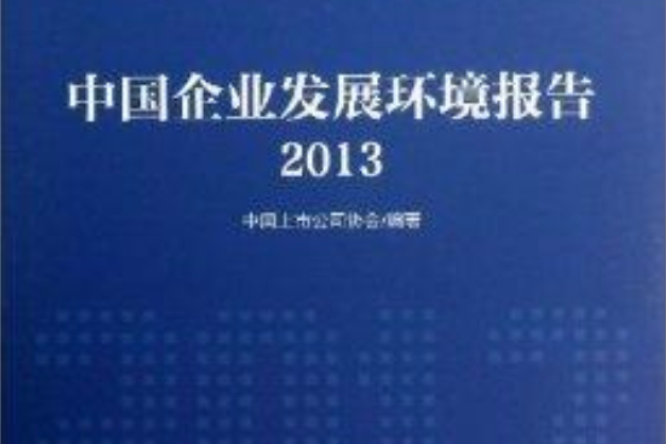 中國企業發展環境報告2013