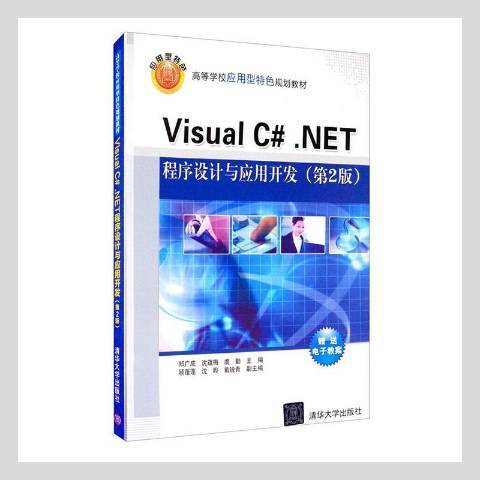 Visual C#.NET程式設計與套用開發第2版