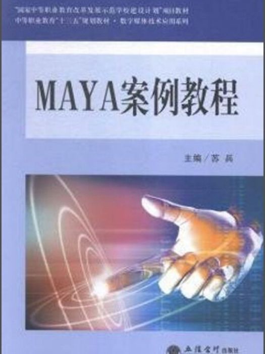 MAYA案例教程