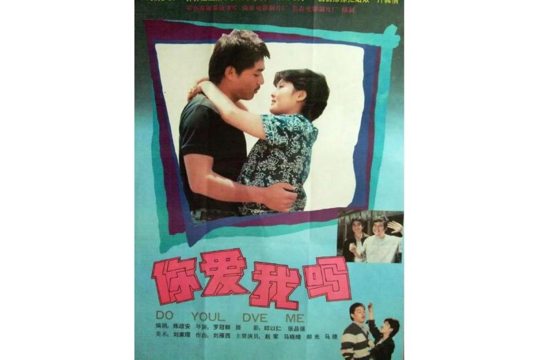 你愛我嗎(1989年羅冠群導演的愛情影片)