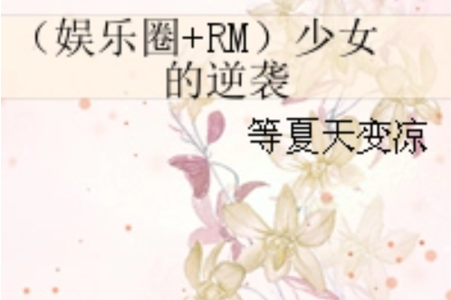 （娛樂圈+RM）少女的逆襲