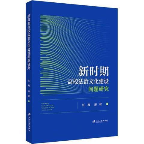 新時期高校法治文化建設問題研究